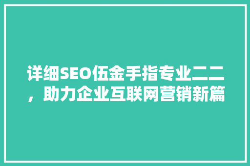 详细SEO伍金手指专业二二，助力企业互联网营销新篇章