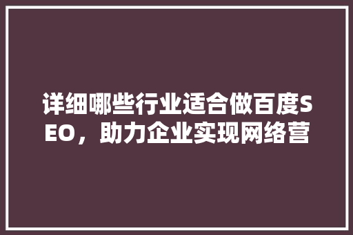 详细哪些行业适合做百度SEO，助力企业实现网络营销突破