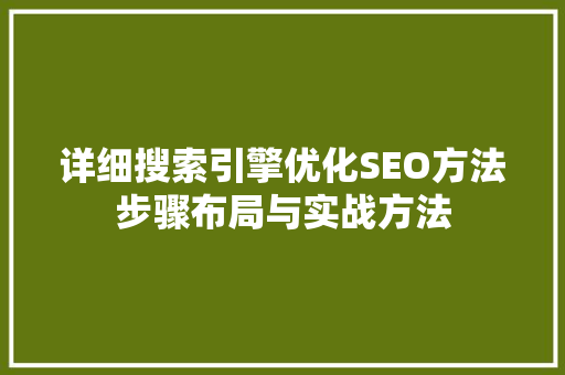 详细搜索引擎优化SEO方法步骤布局与实战方法