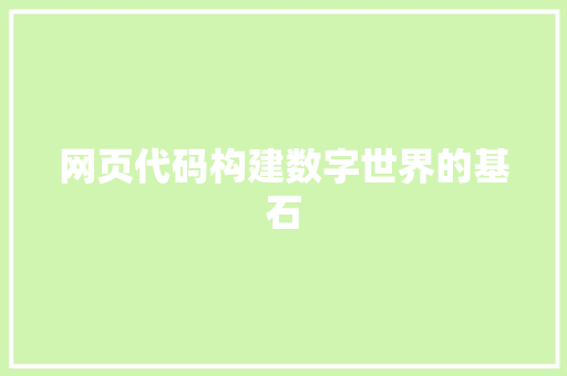 网页代码构建数字世界的基石