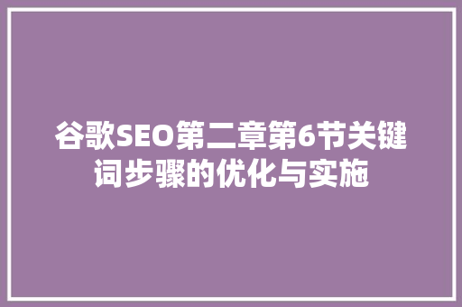 谷歌SEO第二章第6节关键词步骤的优化与实施