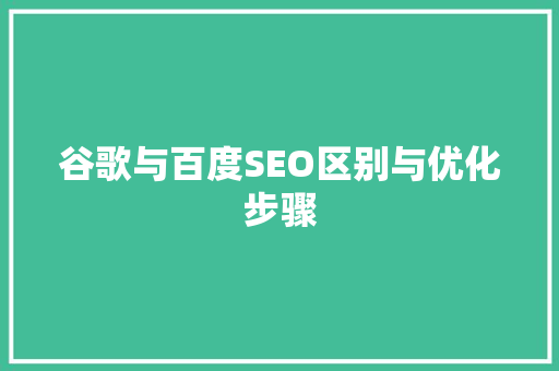 谷歌与百度SEO区别与优化步骤