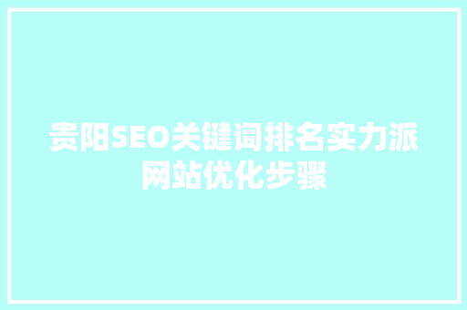 贵阳SEO关键词排名实力派网站优化步骤