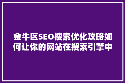 金牛区SEO搜索优化攻略如何让你的网站在搜索引擎中脱颖而出