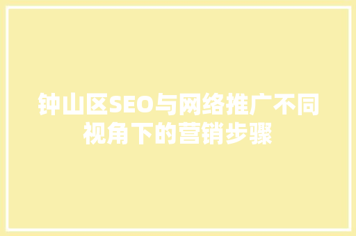 钟山区SEO与网络推广不同视角下的营销步骤