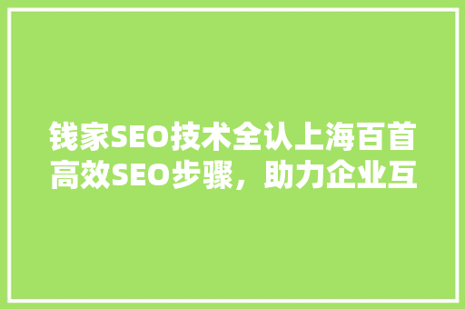钱家SEO技术全认上海百首高效SEO步骤，助力企业互联网营销