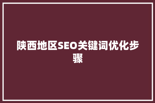 陕西地区SEO关键词优化步骤