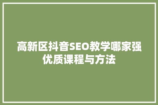高新区抖音SEO教学哪家强优质课程与方法