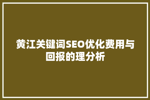 黄江关键词SEO优化费用与回报的理分析