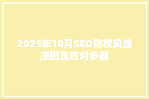 2025年10月SEO降权风波原因及应对步骤
