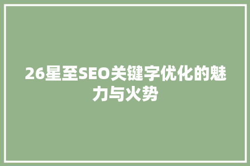 26星至SEO关键字优化的魅力与火势