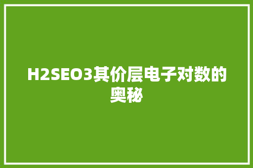 H2SEO3其价层电子对数的奥秘
