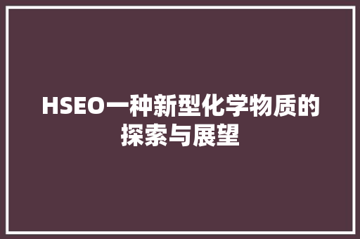 HSEO一种新型化学物质的探索与展望