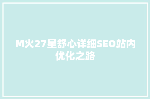 M火27星舒心详细SEO站内优化之路