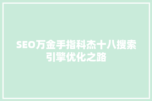SEO万金手指科杰十八搜索引擎优化之路