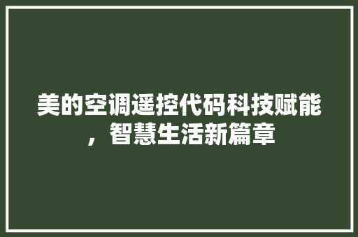 美的空调遥控代码科技赋能，智慧生活新篇章