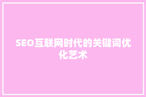 SEO互联网时代的关键词优化艺术