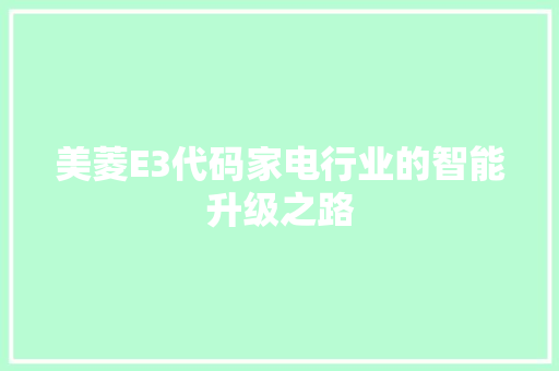 美菱E3代码家电行业的智能升级之路