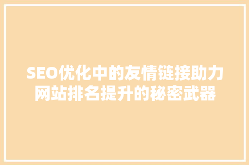 SEO优化中的友情链接助力网站排名提升的秘密武器