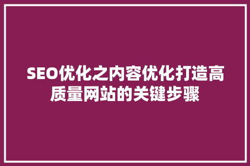 SEO优化之内容优化打造高质量网站的关键步骤