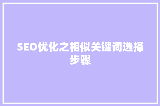 SEO优化之相似关键词选择步骤