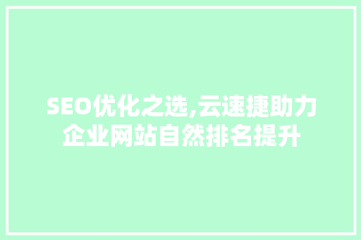 SEO优化之选,云速捷助力企业网站自然排名提升