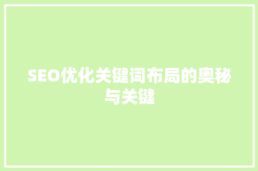 SEO优化关键词布局的奥秘与关键