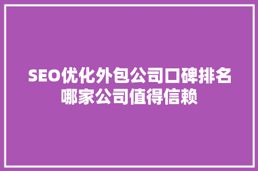 SEO优化外包公司口碑排名哪家公司值得信赖