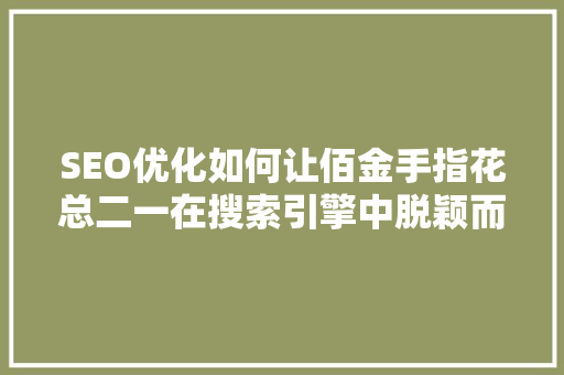 SEO优化如何让佰金手指花总二一在搜索引擎中脱颖而出