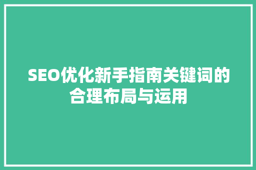 SEO优化新手指南关键词的合理布局与运用