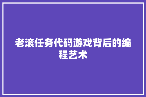 老滚任务代码游戏背后的编程艺术