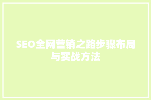 SEO全网营销之路步骤布局与实战方法