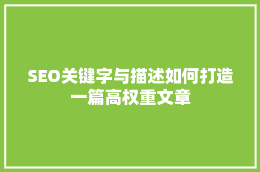 SEO关键字与描述如何打造一篇高权重文章