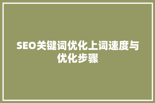 SEO关键词优化上词速度与优化步骤