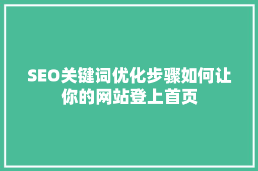 SEO关键词优化步骤如何让你的网站登上首页