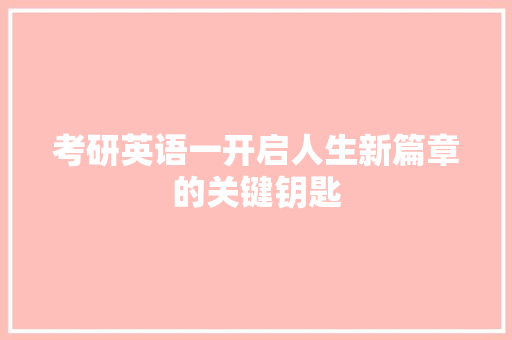 考研英语一开启人生新篇章的关键钥匙