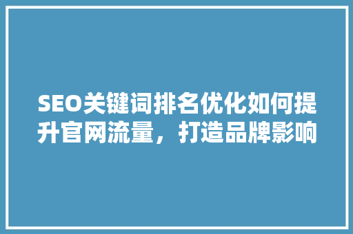 SEO关键词排名优化如何提升官网流量，打造品牌影响力