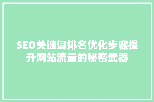 SEO关键词排名优化步骤提升网站流量的秘密武器