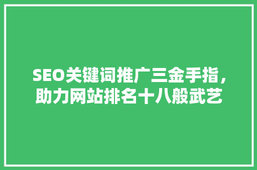 SEO关键词推广三金手指，助力网站排名十八般武艺