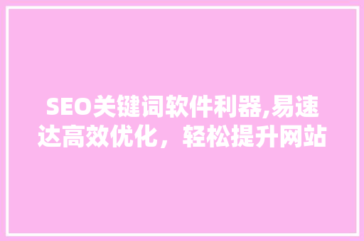 SEO关键词软件利器,易速达高效优化，轻松提升网站排名