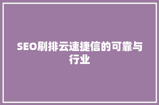 SEO刷排云速捷信的可靠与行业