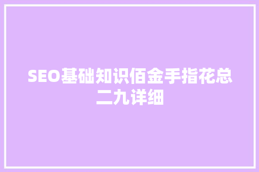 SEO基础知识佰金手指花总二九详细
