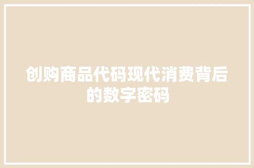 创购商品代码现代消费背后的数字密码