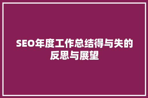 SEO年度工作总结得与失的反思与展望