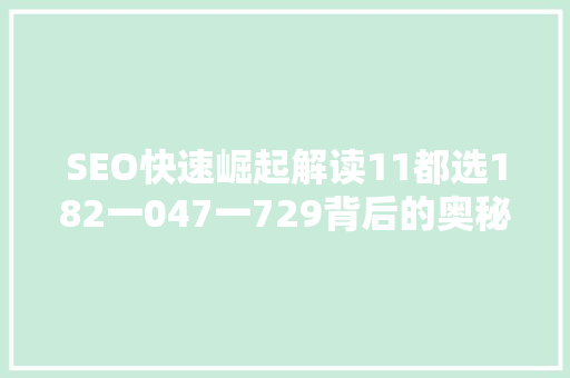 SEO快速崛起解读11都选182一047一729背后的奥秘