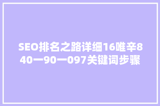 SEO排名之路详细16唯辛840一90一097关键词步骤