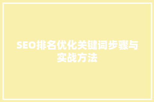 SEO排名优化关键词步骤与实战方法