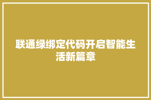 联通绿绑定代码开启智能生活新篇章