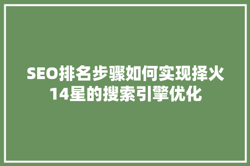 SEO排名步骤如何实现择火14星的搜索引擎优化