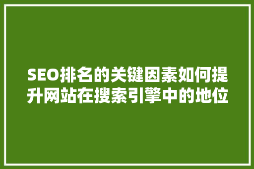SEO排名的关键因素如何提升网站在搜索引擎中的地位